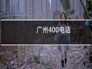 广州400电话