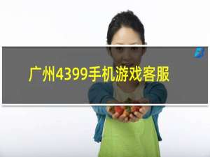 广州4399手机游戏客服