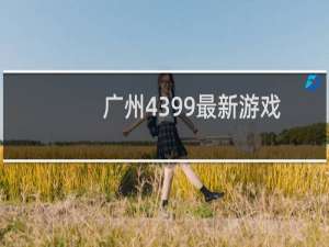 广州4399最新游戏
