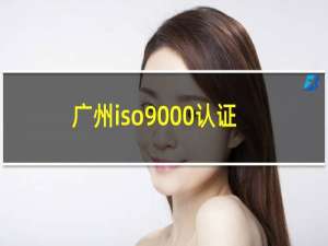 广州iso9000认证