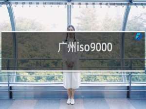 广州iso9000