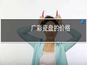 广彩瓷盘的价格