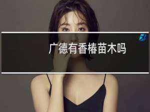 广德有香椿苗木吗