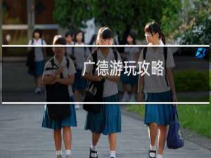 广德游玩攻略