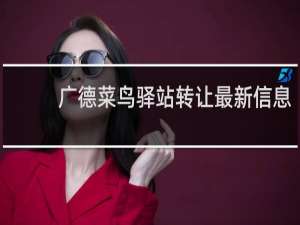 广德菜鸟驿站转让最新信息