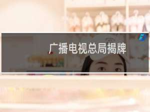 广播电视总局揭牌