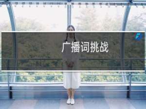 广播词挑战（广播词）