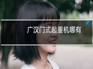 广汉门式起重机哪有