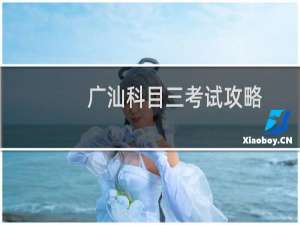 广汕科目三考试攻略
