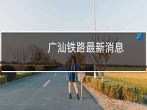 广汕铁路最新消息