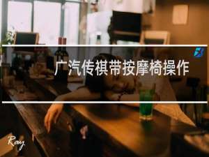 广汽传祺带按摩椅操作