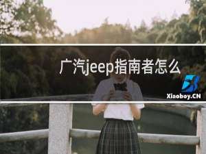 广汽jeep指南者怎么样