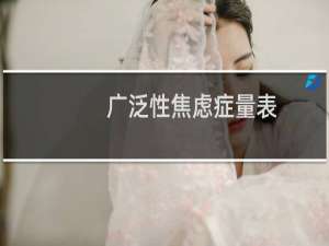 广泛性焦虑症量表