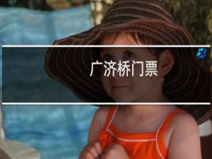 广济桥门票