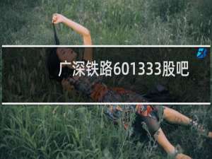 广深铁路601333股吧