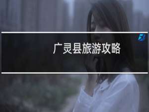 广灵县旅游攻略