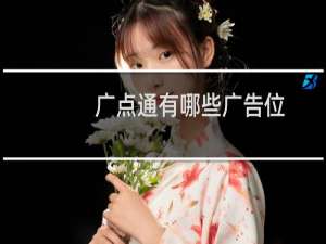 广点通有哪些广告位