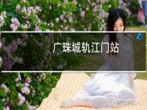 广珠城轨江门站