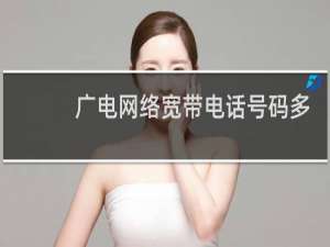 广电网络宽带电话号码多少