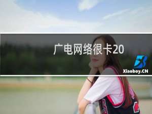 广电网络很卡 ，麻烦查看下