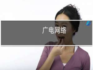广电网络，从昨天开始，无法访问西部数码全站