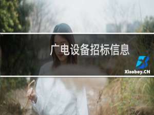 广电设备招标信息