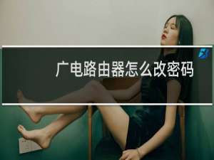广电路由器怎么改密码