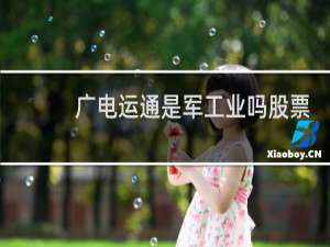 广电运通是军工业吗股票