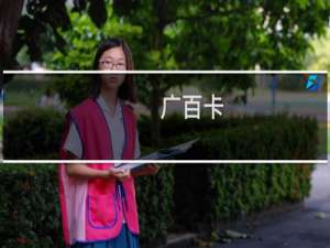 广百卡