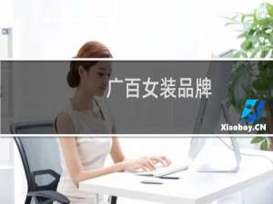 广百女装品牌