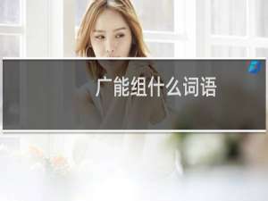 广能组什么词语