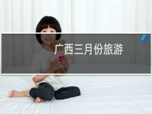 广西三月份旅游
