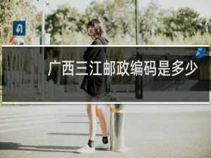 广西三江邮政编码是多少