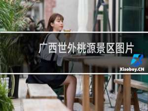 广西世外桃源景区图片