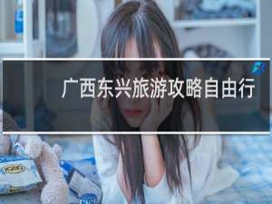 广西东兴旅游攻略自由行
