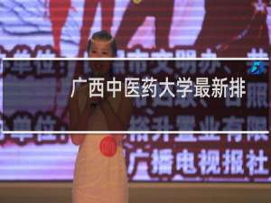 广西中医药大学最新排名 2025全国排名第几