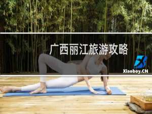 广西丽江旅游攻略