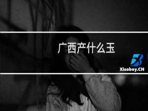 广西产什么玉