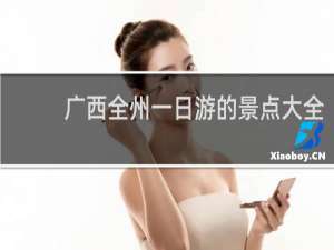广西全州一日游的景点大全