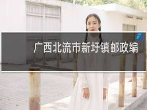 广西北流市新圩镇邮政编码是多少?