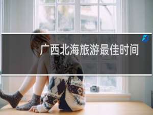 广西北海旅游最佳时间