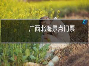 广西北海景点门票