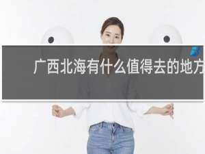 广西北海有什么值得去的地方