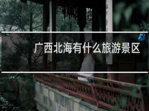 广西北海有什么旅游景区