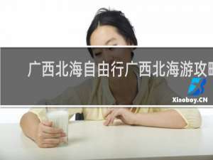 广西北海自由行广西北海游攻略