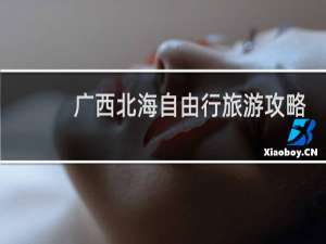 广西北海自由行旅游攻略