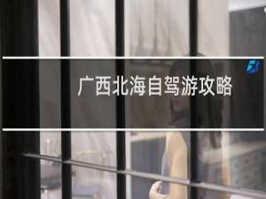 广西北海自驾游攻略
