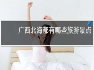 广西北海都有哪些旅游景点