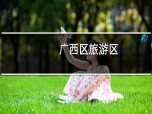 广西区旅游区