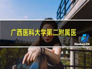 广西医科大学第二附属医院邮政编码